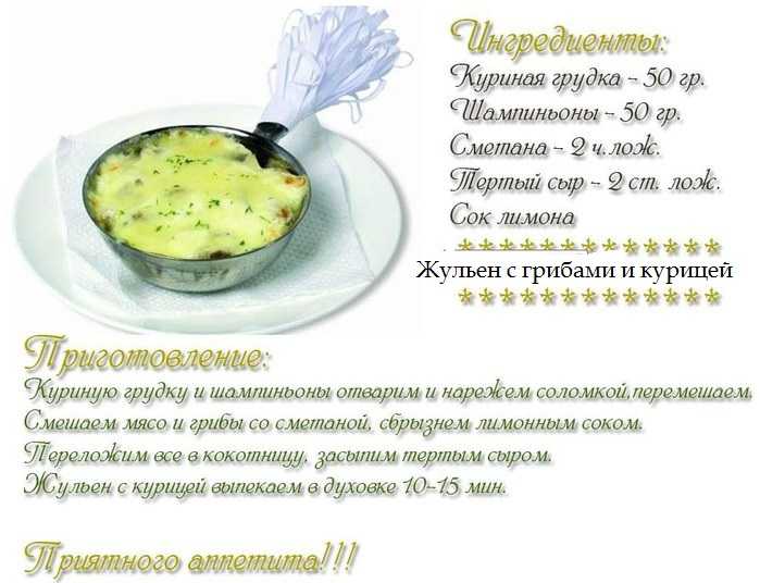 Жульен с грибами и курицей