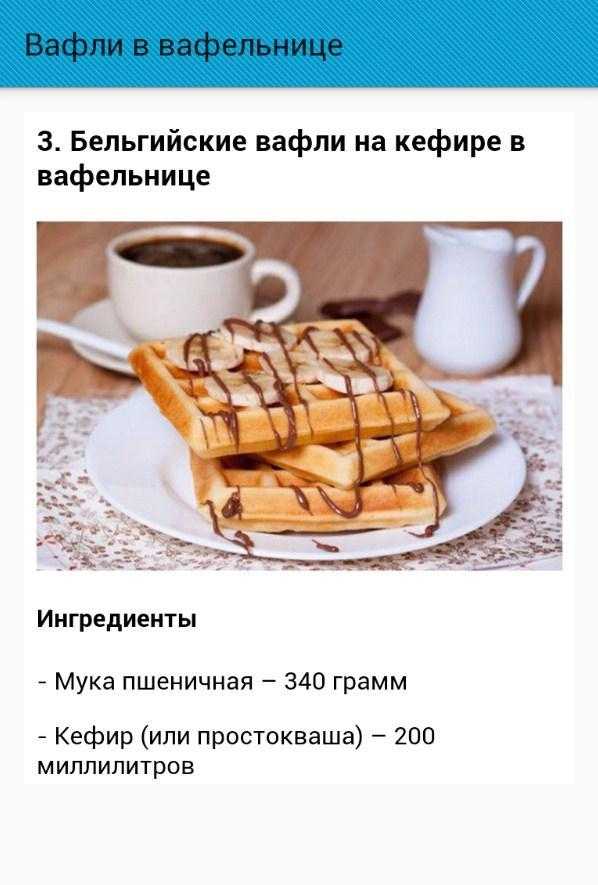Бельгийские вафли: рецепт для электровафельницы с фото