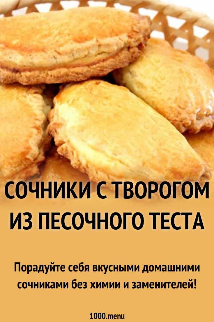 Сочни с творогом: 9 нежных рецептов