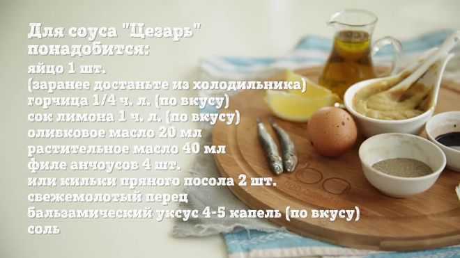 Соус цезарь - пошаговые рецепты с фото заправки для салата