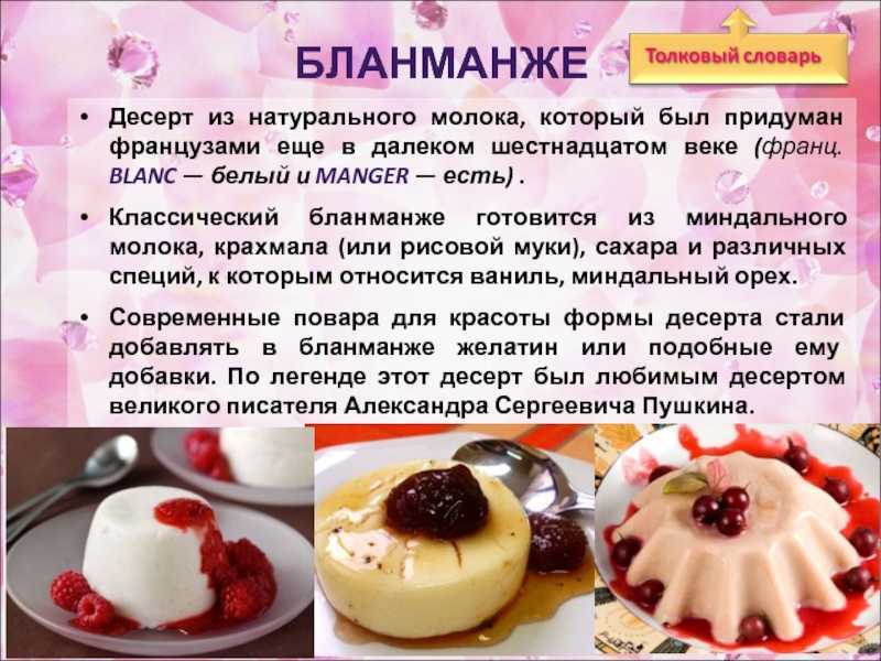 Бланманже — блюдо французской кухни По-французски blanc — белый и manger — есть Очень простое, но изысканное блюдо Пробуем