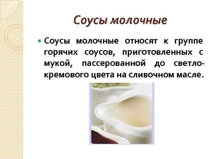 Молочный соус
