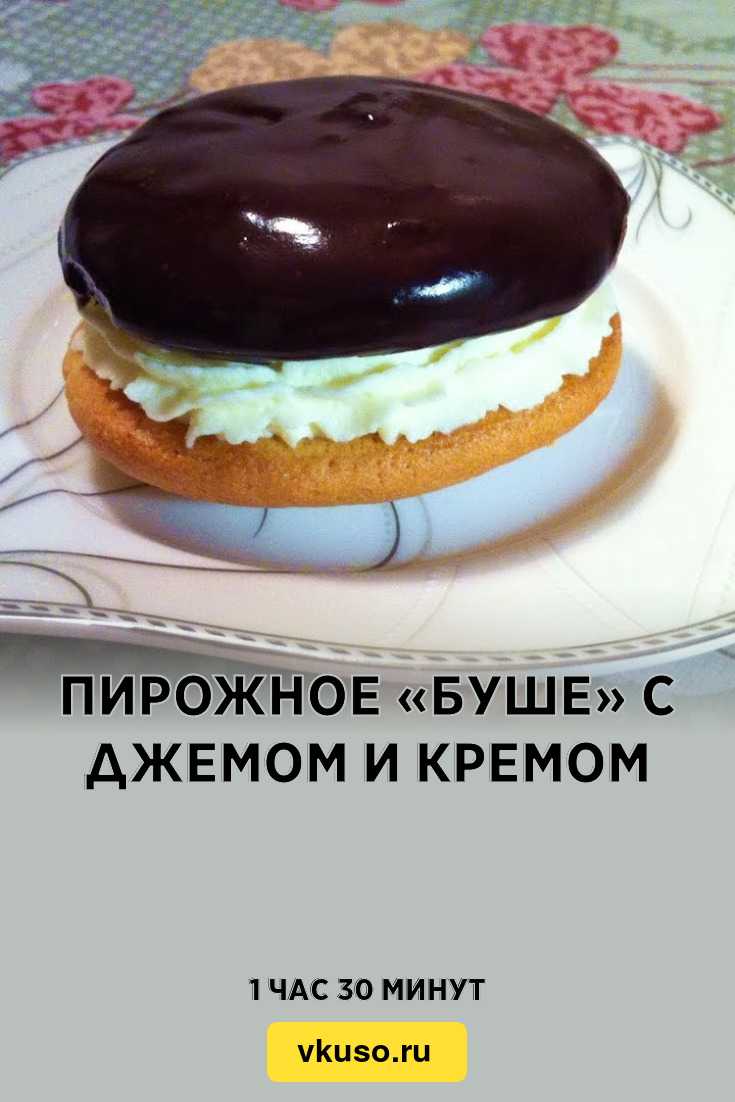 Пирожное буше – рецепт вкуснейшего десерта