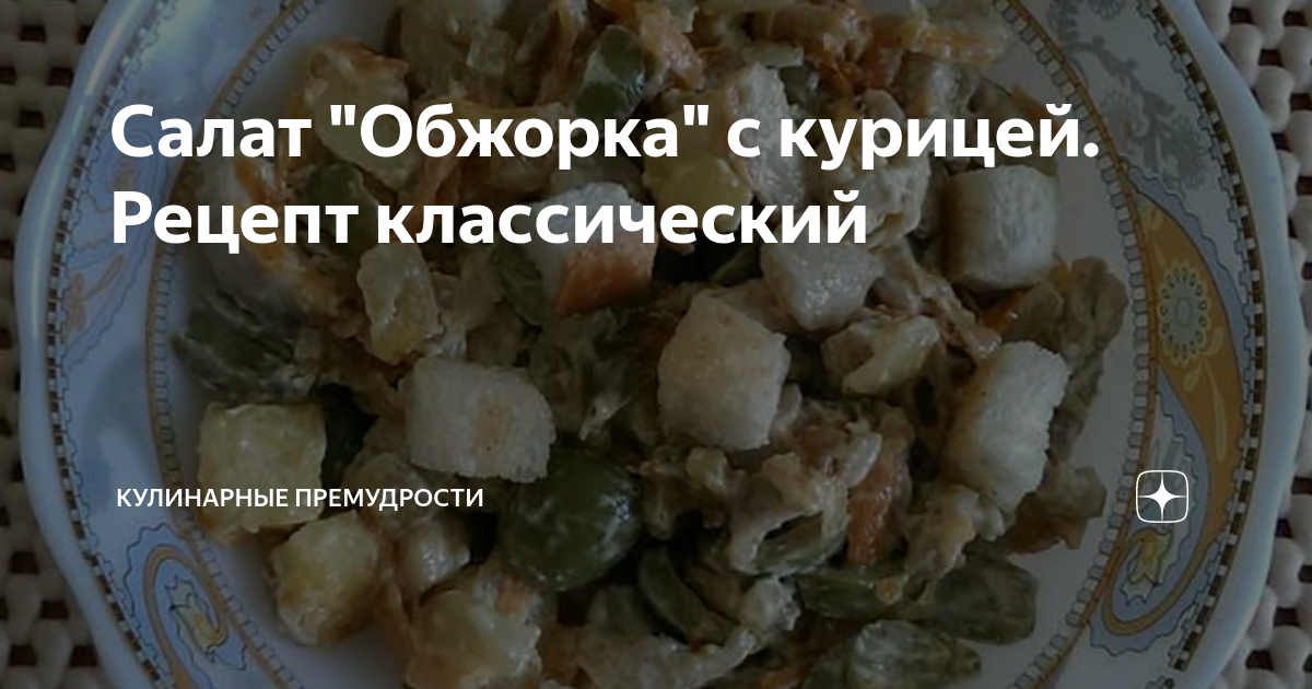 Четыре рецепта салата «обжорка»: с говядиной, с печенью, с курицей и с колбасой