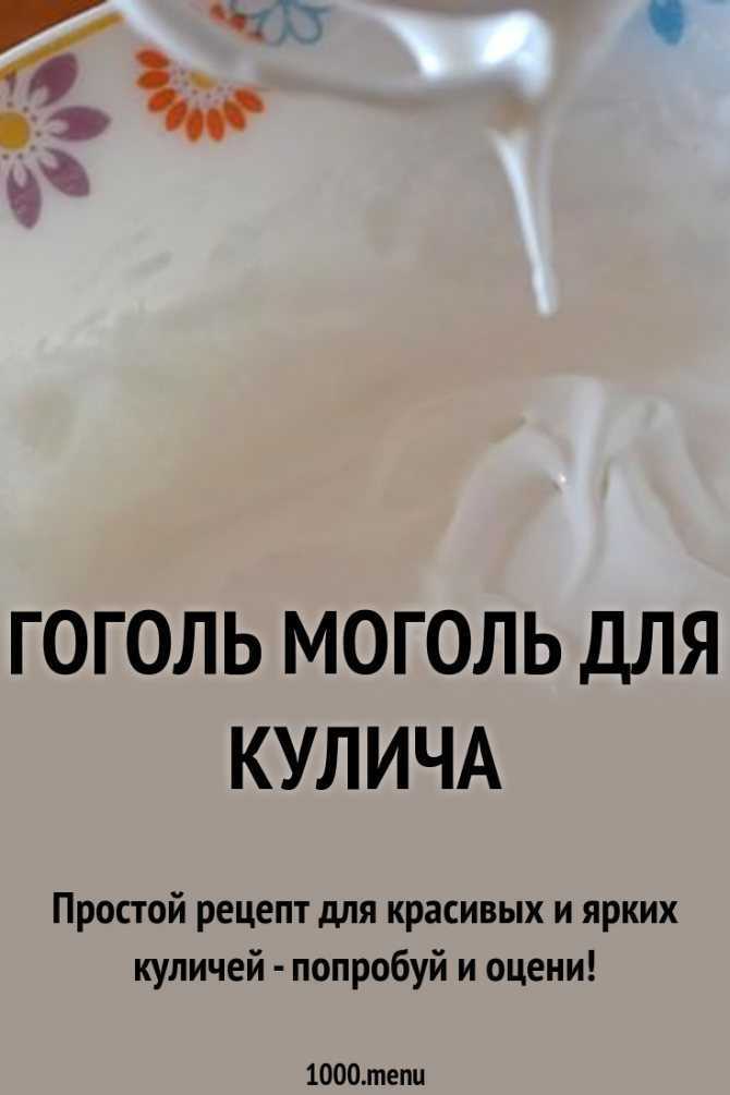 Гоголь-моголь