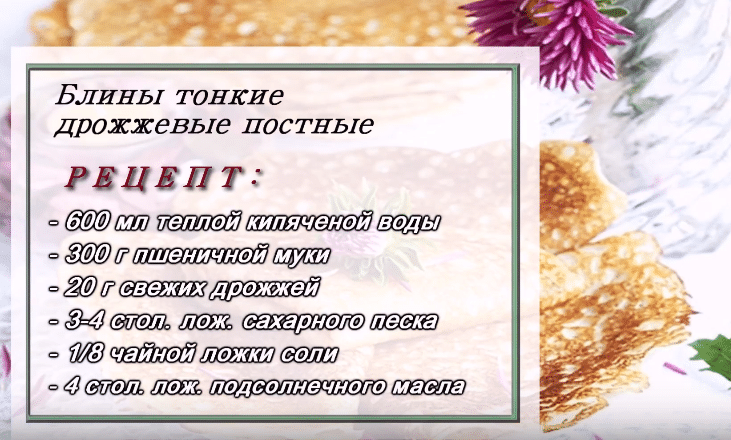 Этот рецепт блинов отлично подойдет для тех, кто придерживается поста Легкие, тонкие и вкусные, они не содержат продуктов животного происхождения, а потому подойдут также и вегетарианцам