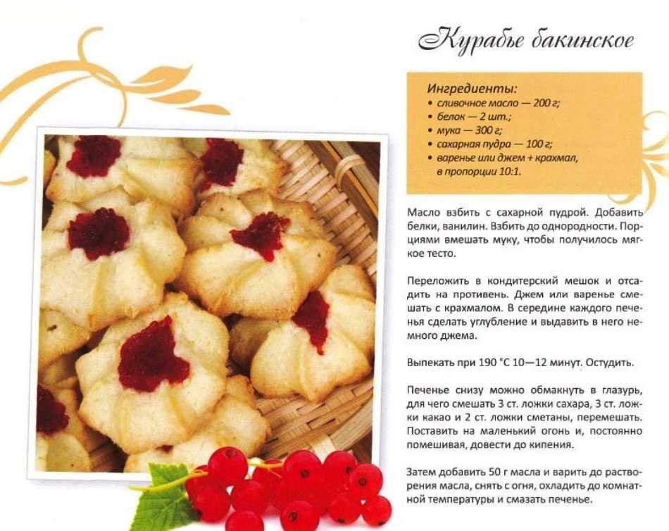 «курабье бакинское» по госту: рецепты и секреты приготовления