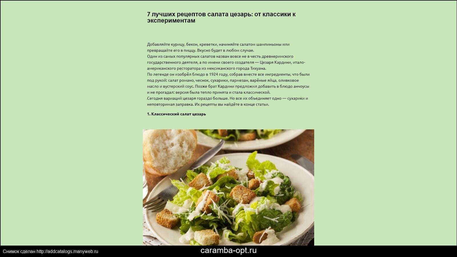 Салат цезарь классический с курицей рецепт с фото пошагово и видео - 1000.menu