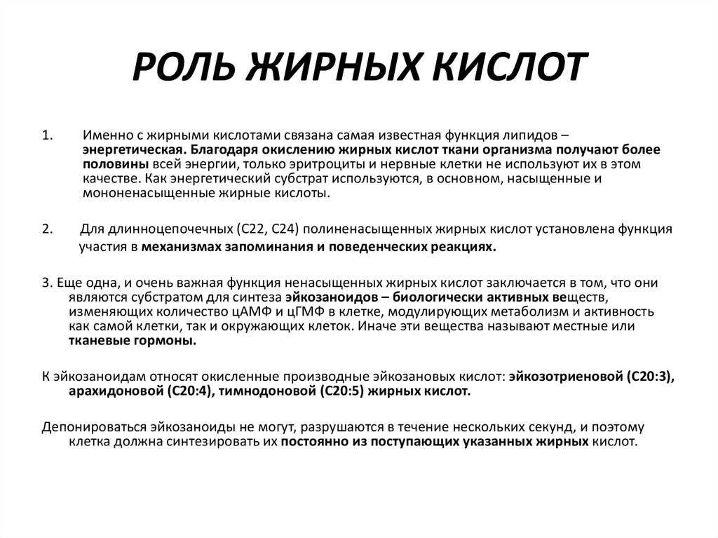 Роль жирных кислот в организме человека