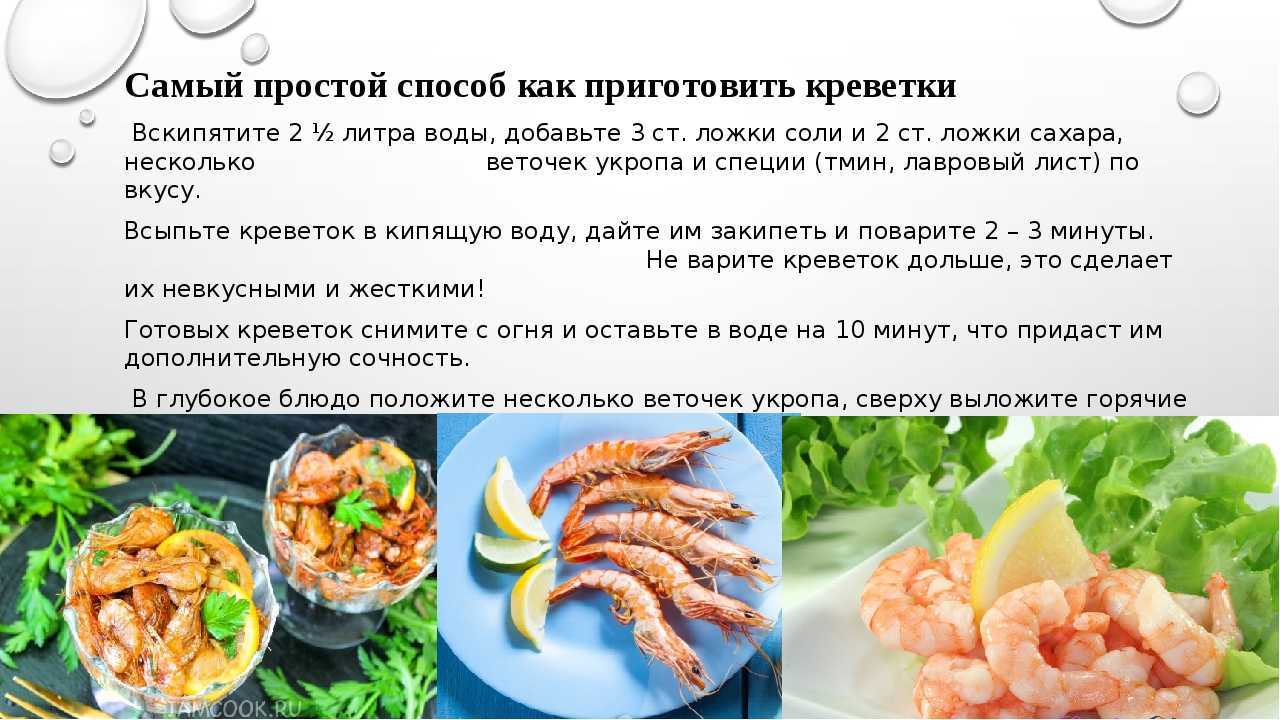 Как варить креветки вкусно (замороженные, очищенные, неочищенные)?