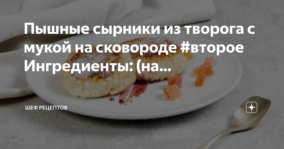 Сырники из творога с мукой на сковороде