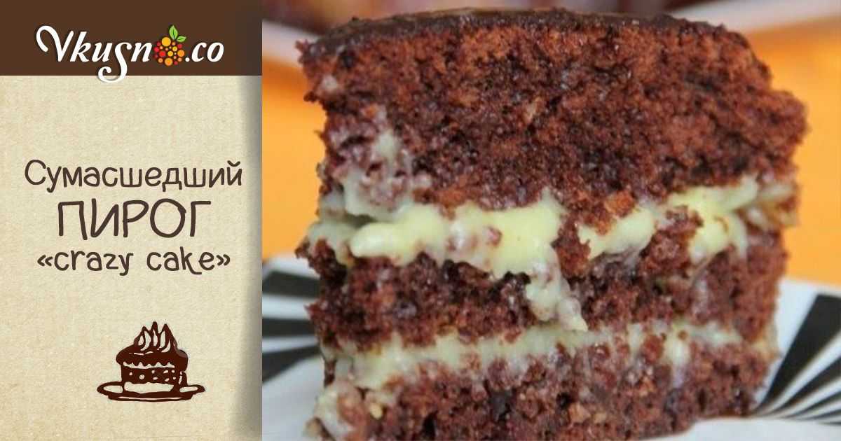 Сумасшедший пирог crazy cake без яиц рецепт с фото пошагово и видео - 1000.menu