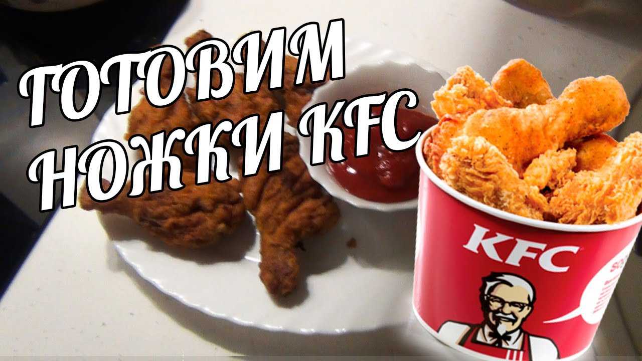 Куриные ножки, как в kfc: балуем семью вкусным блюдом