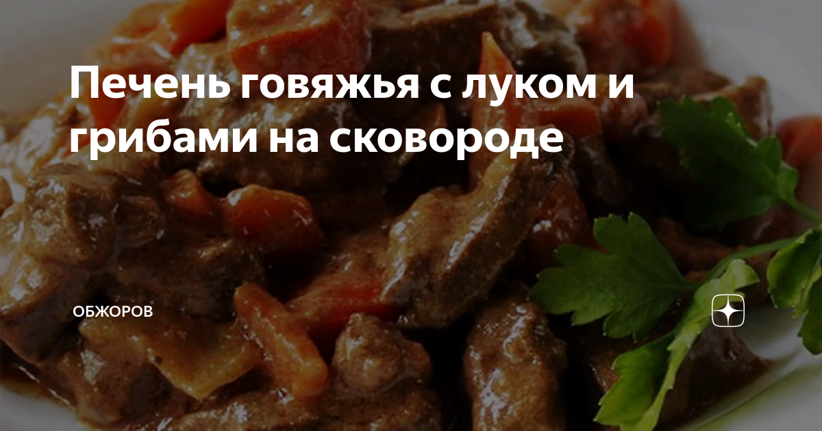 Куриная печень жареная с луком на сковороде