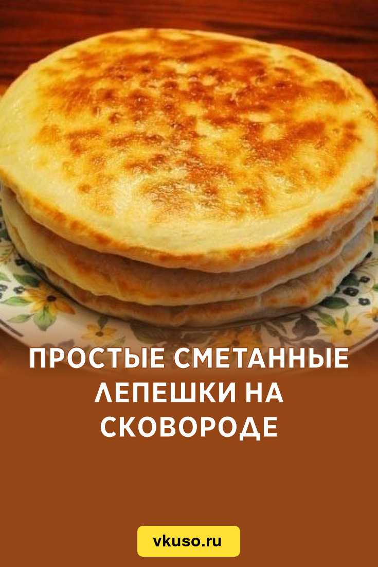 Есть желание покормить семью вкусным и сладким блюдом Простой рецепт, как приготовить сметанные лепешки в духовке, порадует домочадцев хорошей добавкой к чаю, поможет утолить голод при перекусах