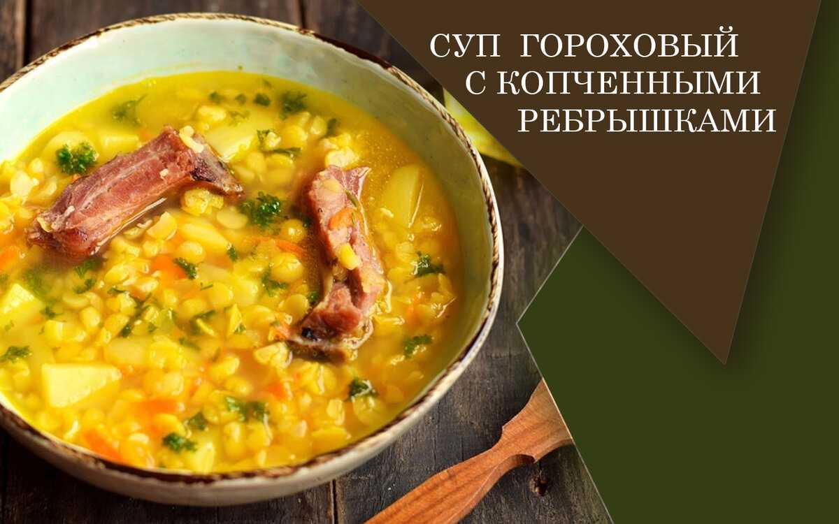 Как приготовить гороховый суп: самые вкусные рецепты