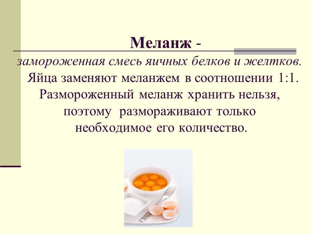 Яичный меланж. что это такое, температура хранения, гост, производители, жидкий, сухой, чем отличается от яичного порошка, состав, рецепт, как использовать