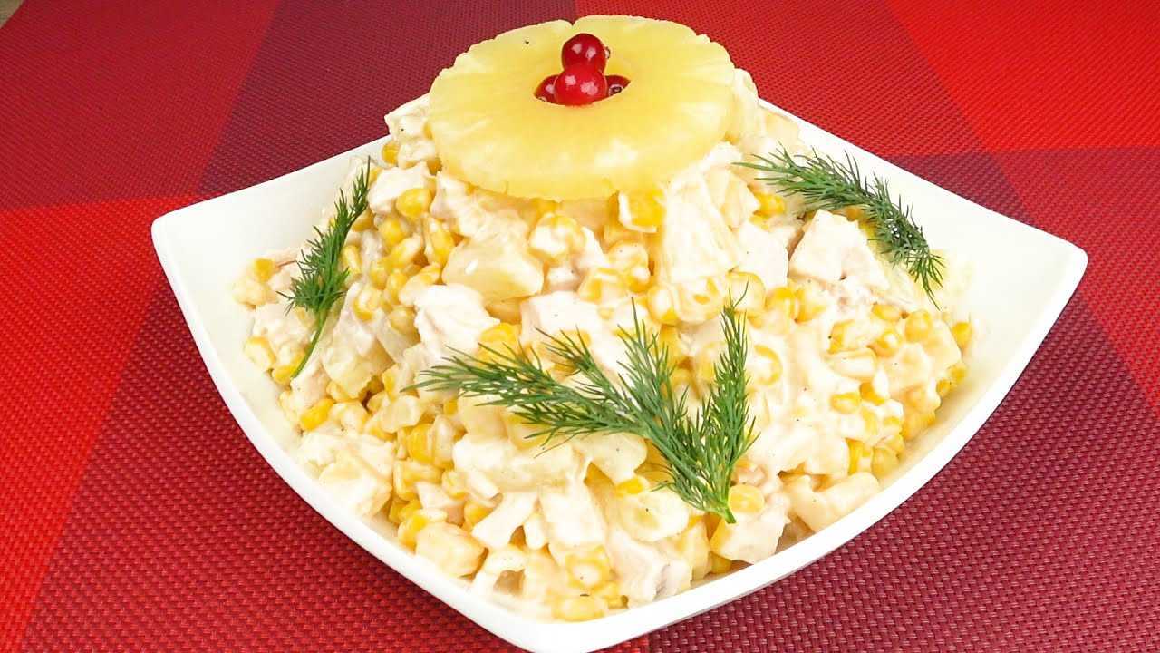 Салат дамский каприз с курицей и ананасом рецепт с фото пошагово и видео - 1000.menu