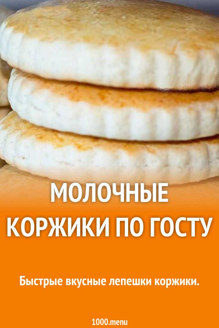 Молочные коржики по госту: рецепт с фото пошагово | меню недели