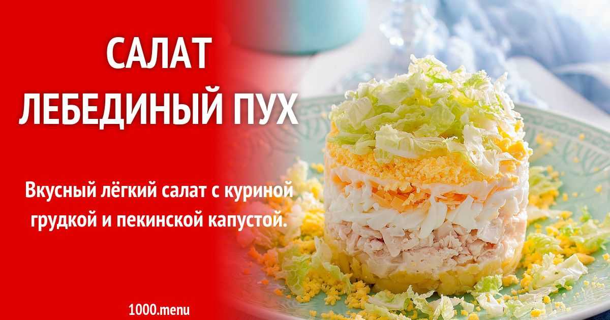 Салат "лебединый пух" с пекинской капустой: рецепт с сыром, огурцом