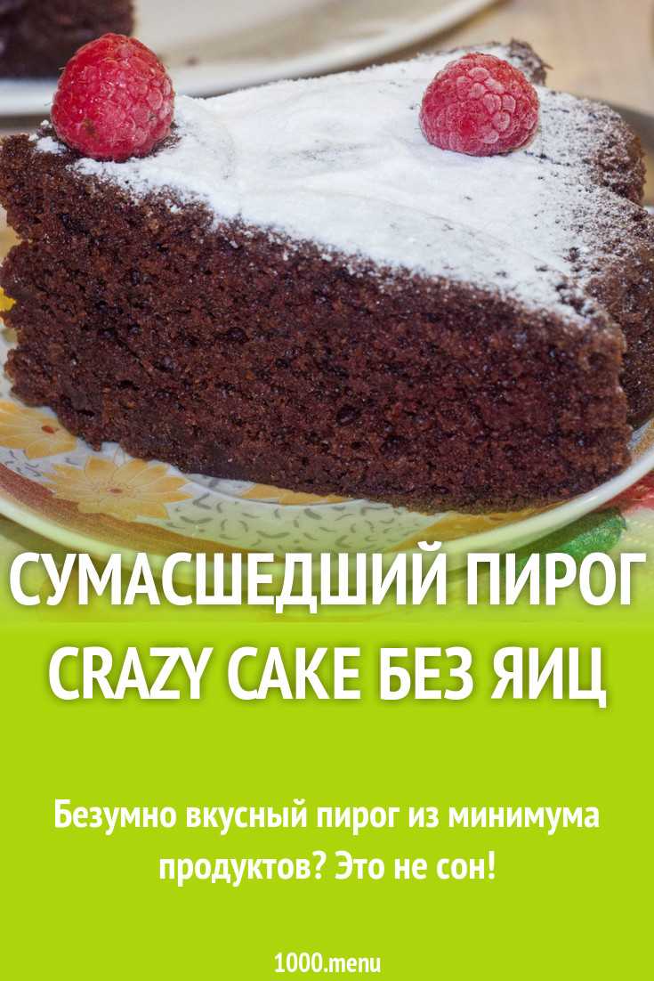 Сумасшедший пирог crazy cake