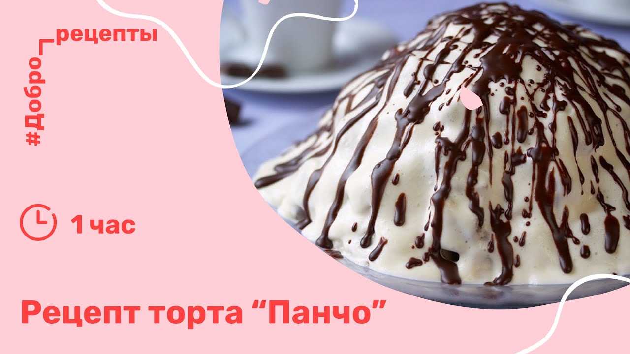 Торт панчо