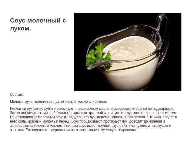 Молочный соус: 5 рецептов, особенности приготовления (+отзывы)