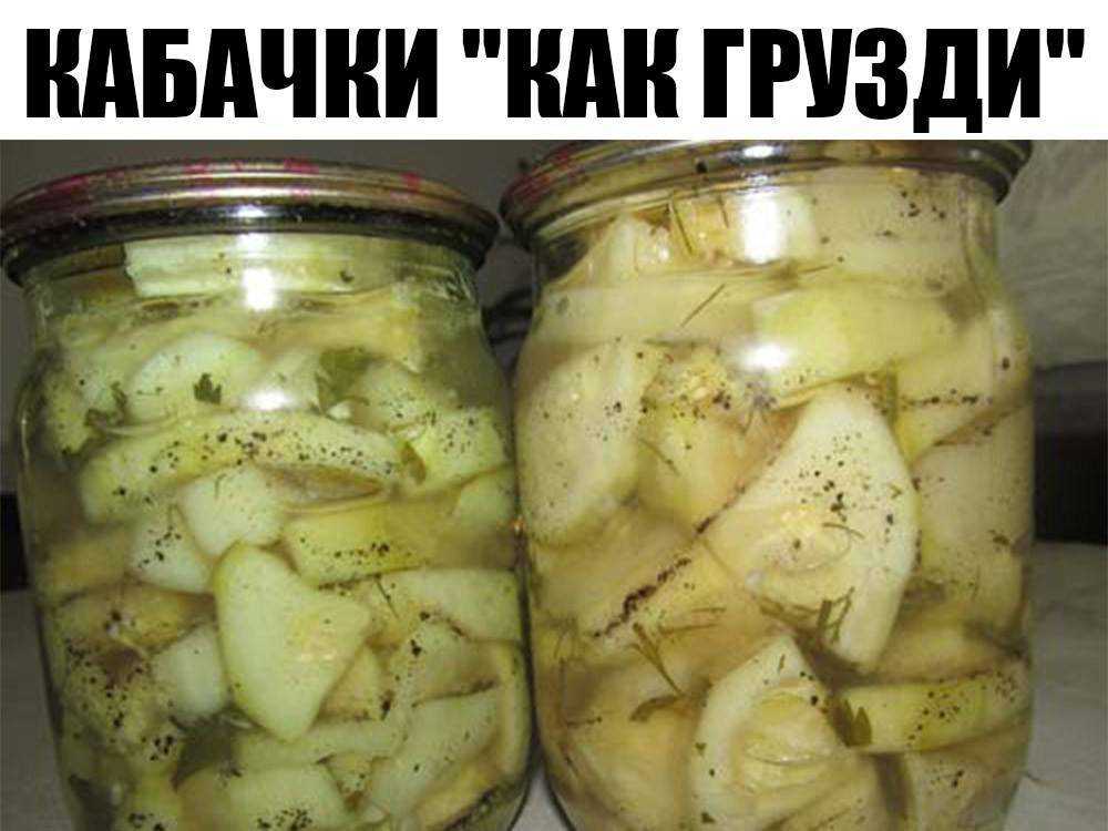 Кабачки как грузди на зиму – 3 пошаговых рецепта с фото + видео
