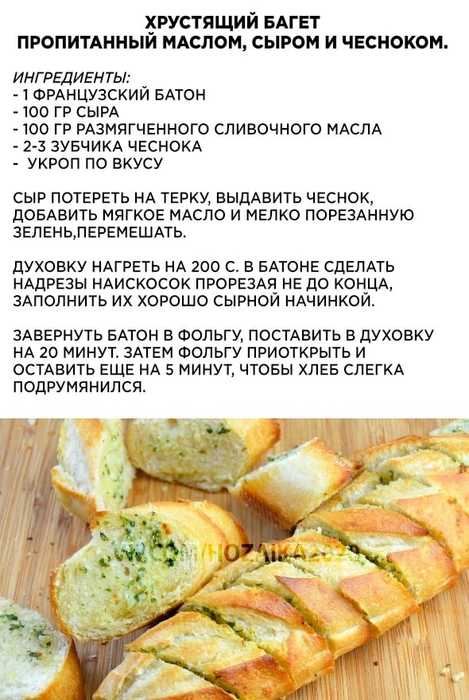 Предлагаю вам попробовать багет с сыром и чесноком, который получается настолько ароматным, мягким и вкусным, что удержаться чтобы не съесть все три сразу очень сложно