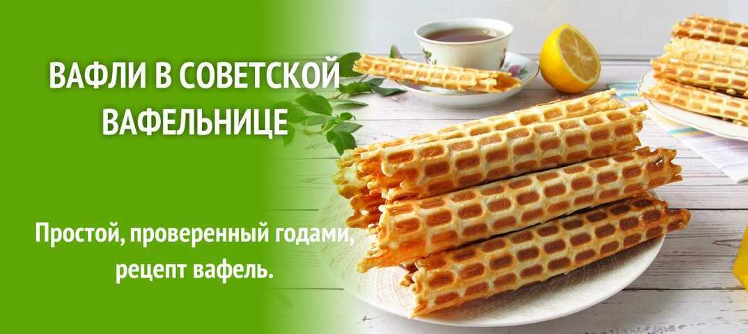 Вафли в вафельнице хрустящие классические рецепт с фото фоторецепт.ru