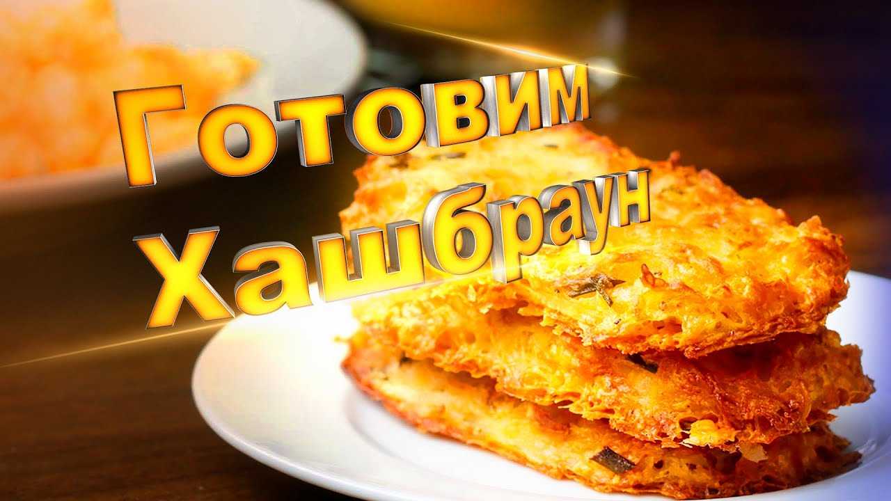 Как приготовить картофельный хашбраун с сыром | меню недели