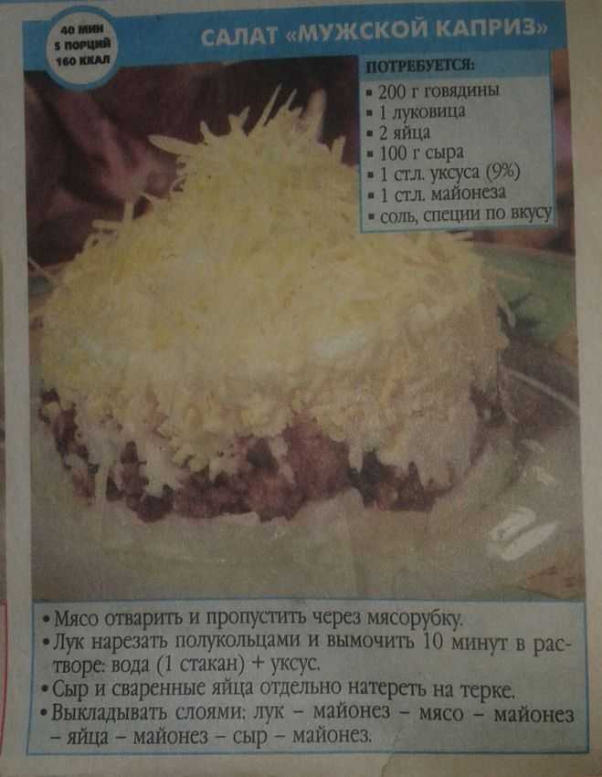 Салат мужской каприз с говядиной – рецепт с фото