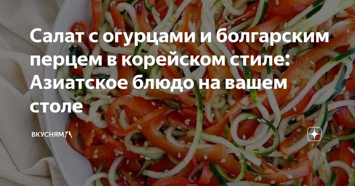 Салаты с корейской морковью: 20 самых вкусных рецептов