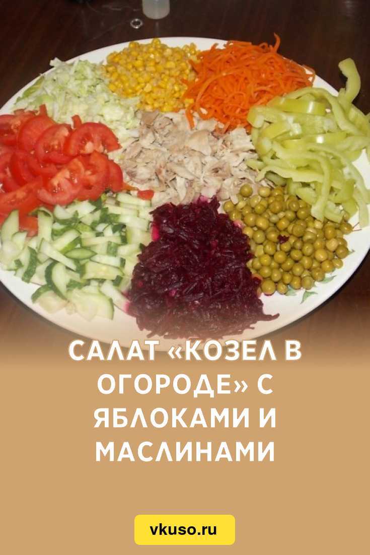 Козел в огороде - салат классический, рецепт с фото
