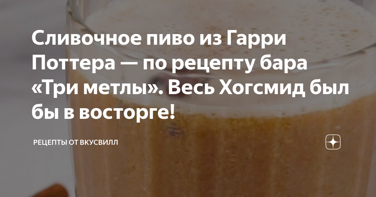 Сливочное пиво из гарри поттера рецепт приготовления