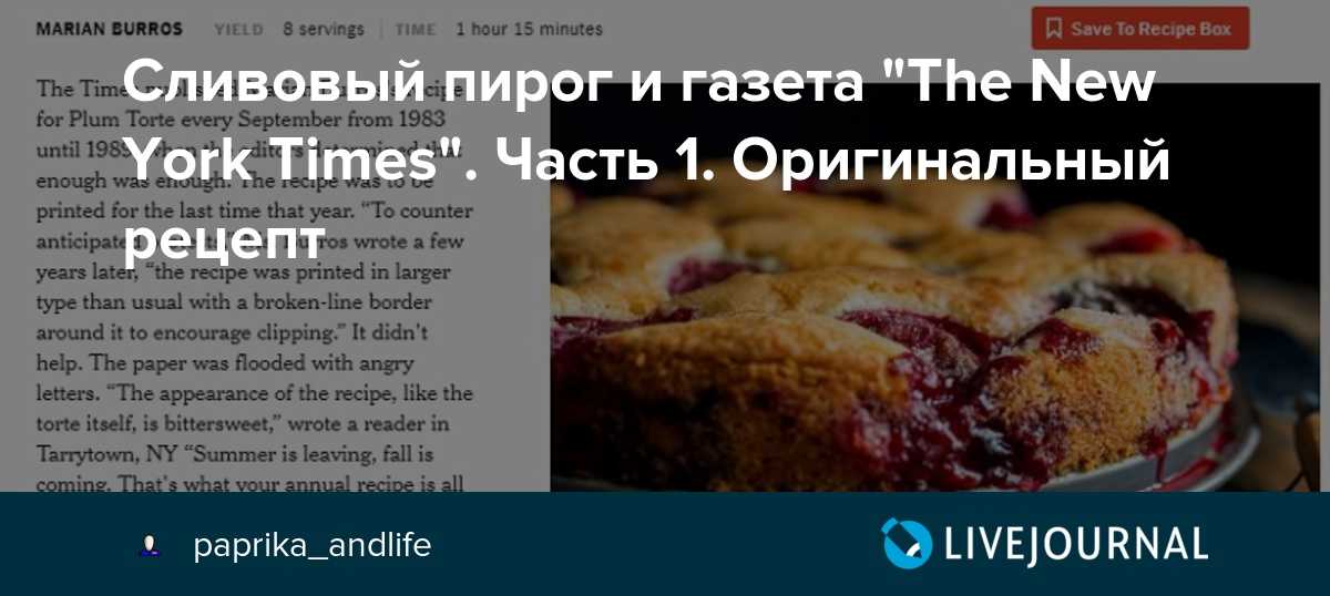 Сливовый пирог нью йорк таймс пошаговый рецепт приготовления с фото и видео