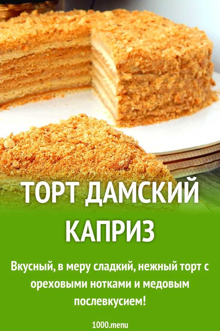 Торт каприз дагестанский рецепт — кулинария, рецепты