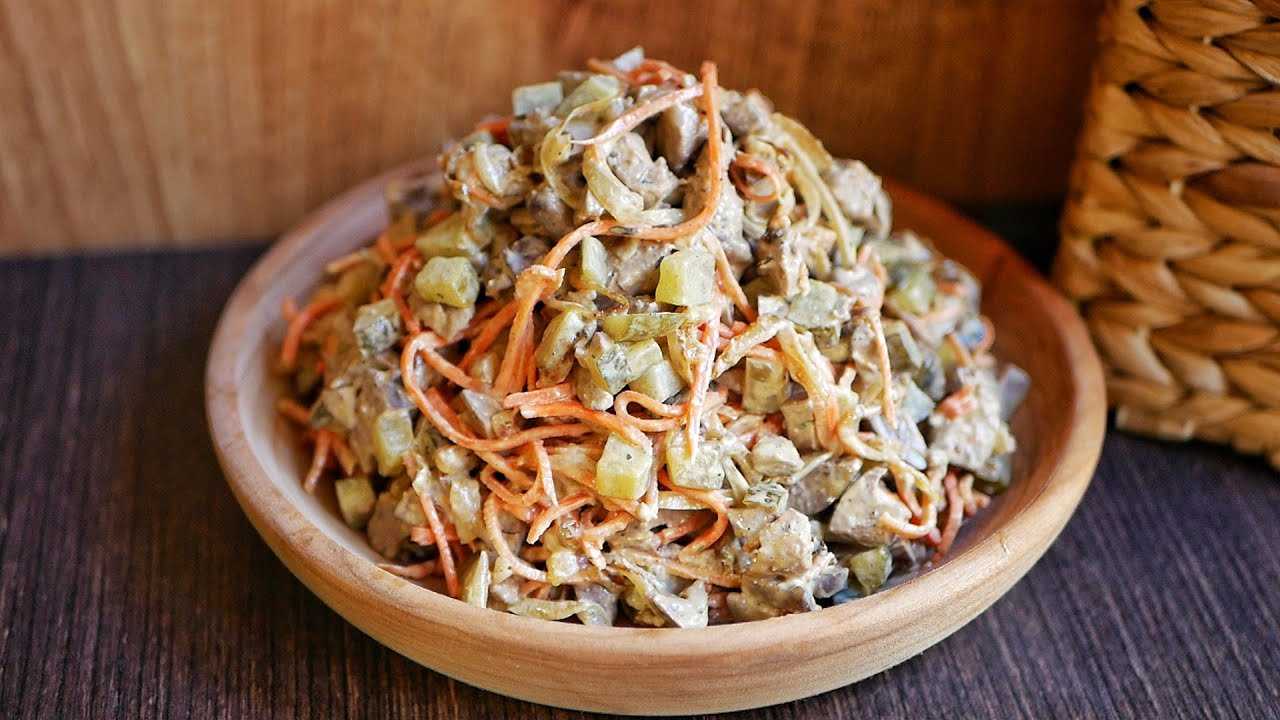 Салат с куриной печенью и корейской морковью: 3 рецепта, пикантно и вкусно - onwomen.ru