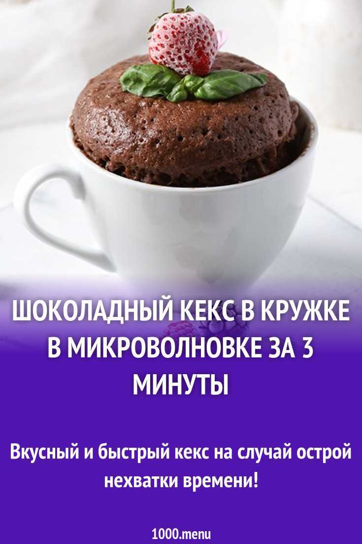 Шоколадный кекс в микроволновке за 5 минут: пошаговые рецепты