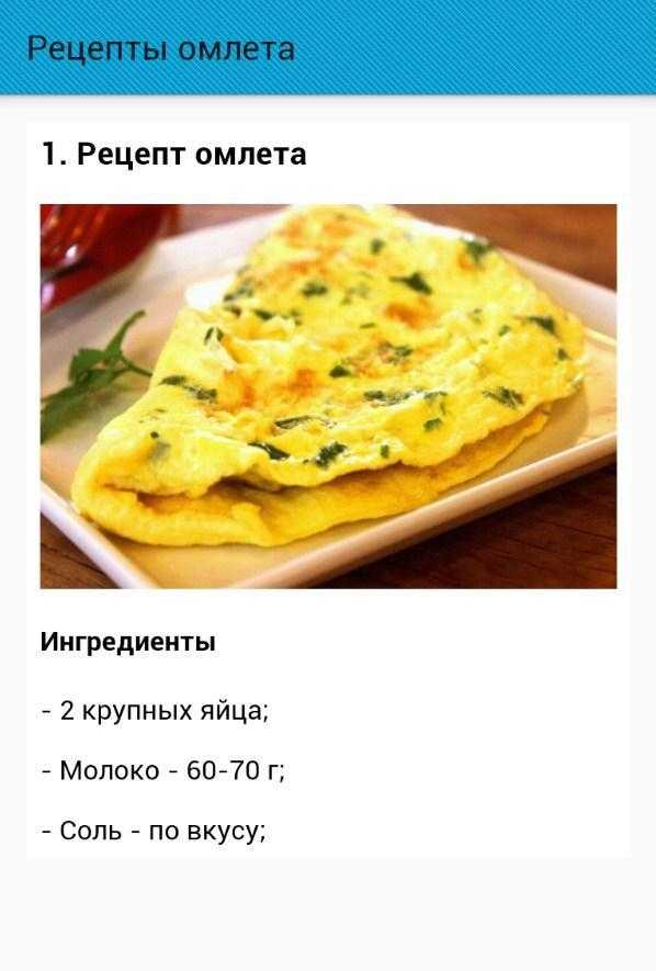 Рецепт приготовления вкусного омлета без молока