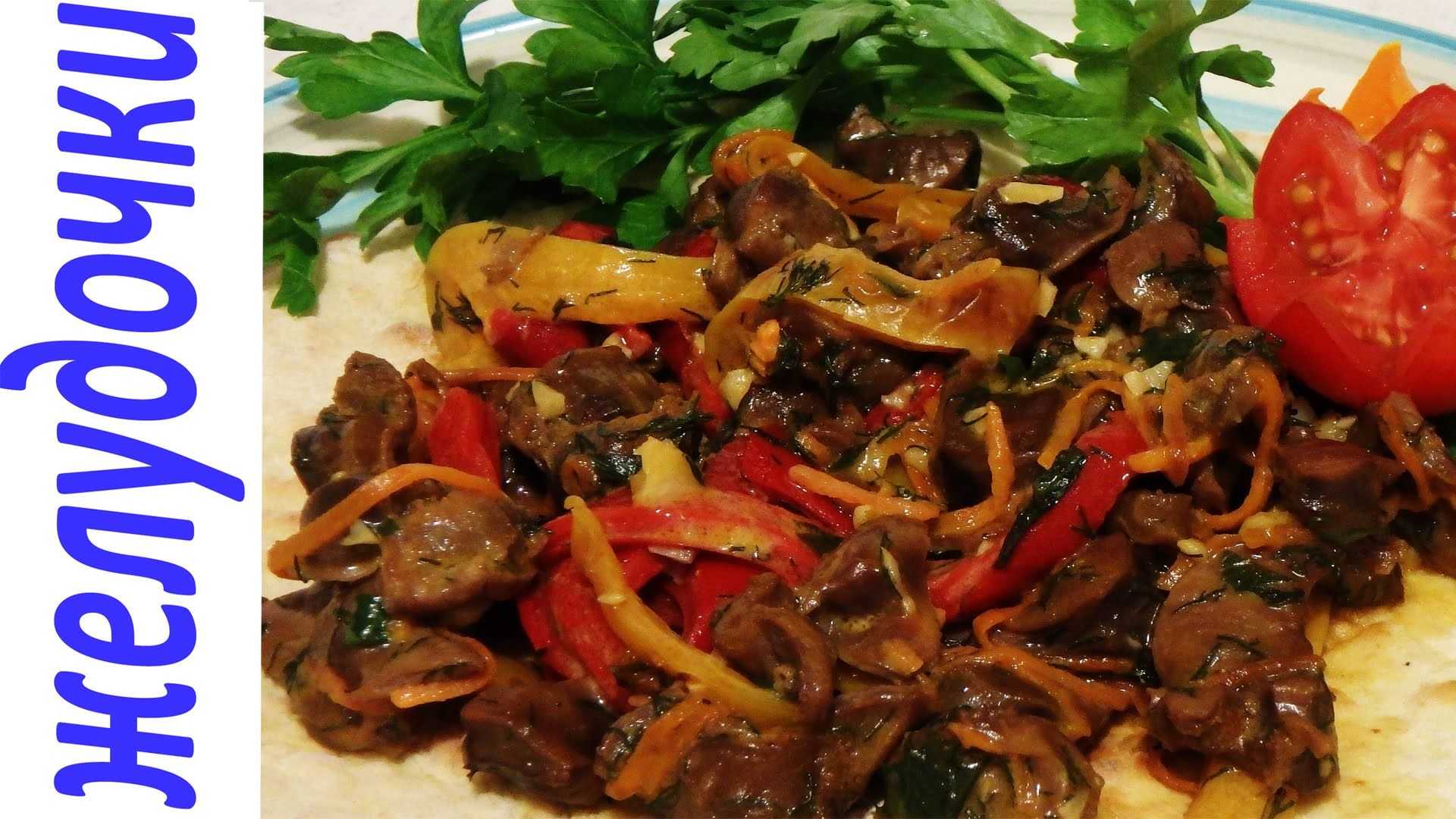 Желудки и сердечки куриные - как приготовить (блюда, рецепт, фото)