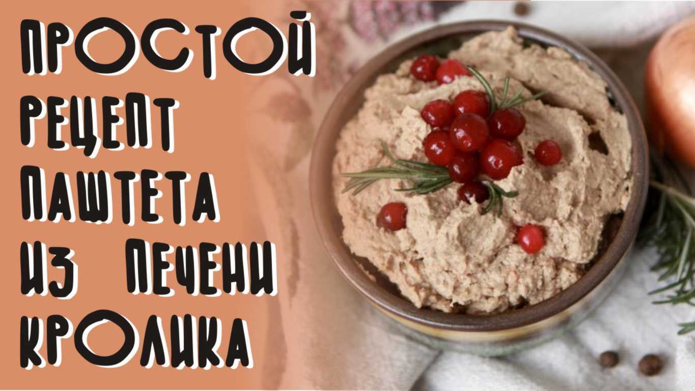 Кроличья печень рецепты паштет