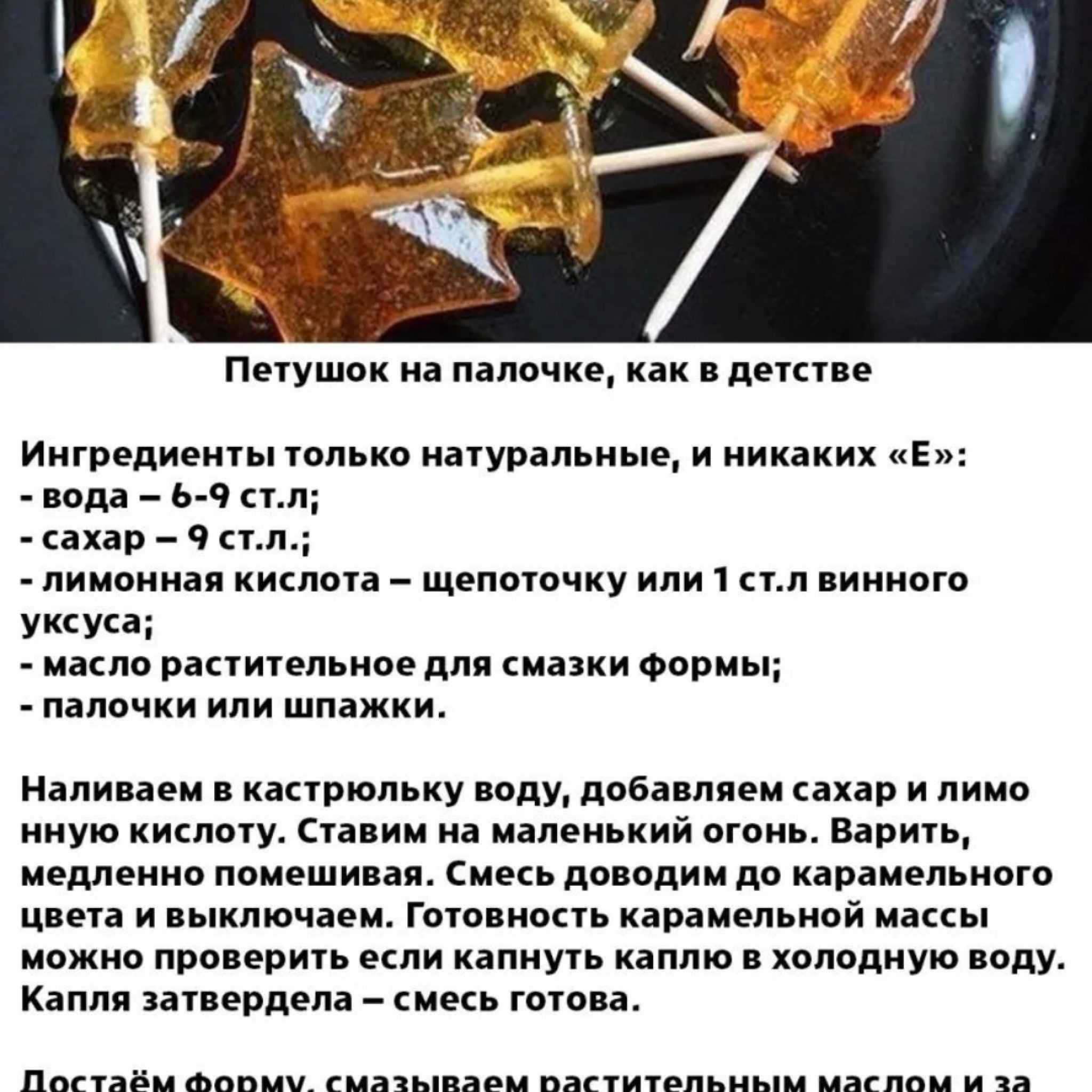Леденцы родом из далекого детства, когда не было огромного изобилия конфет, а были вот такие вкусные чупа-чупсы Каждая мама знала, как приготовить сахарный петушок на палочке для своего ребенка
