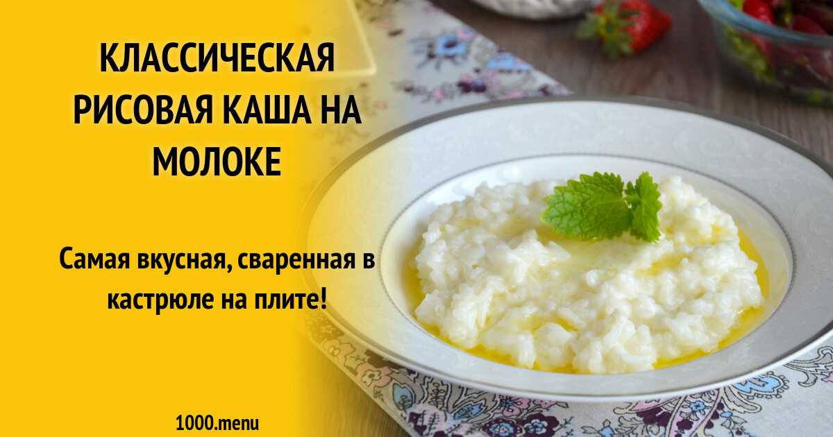 Рисовая каша на молоке — 12 быстрых рецептов приготовления