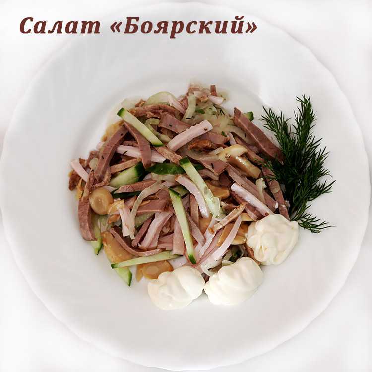 Салат боярский - стародавняя роскошь дожившая до наших дней: рецепт с фото и видео