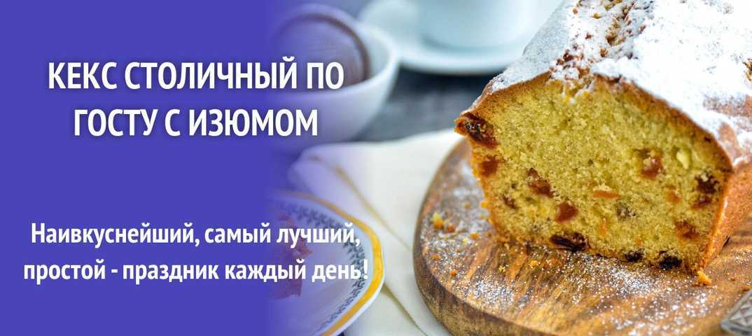 Кекс столичный с изюмом: рецепт по госту в духовке