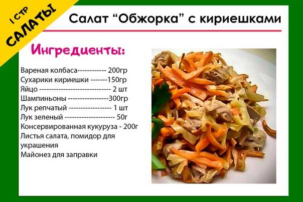 Салат обжорка с колбасой и сухариками. рецепт с фото