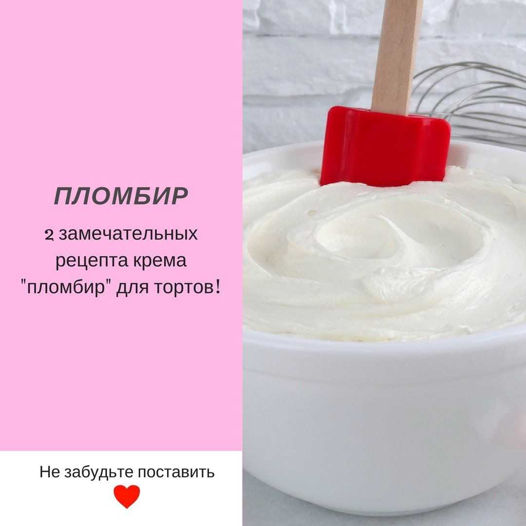 Крем пломбир для торта — домашние рецепты крема со вкусом мороженого