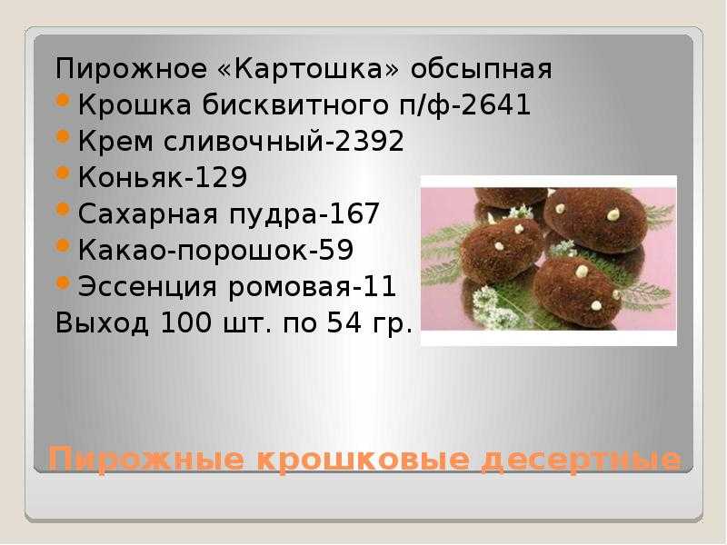 Классический рецепт пирожного «картошка»