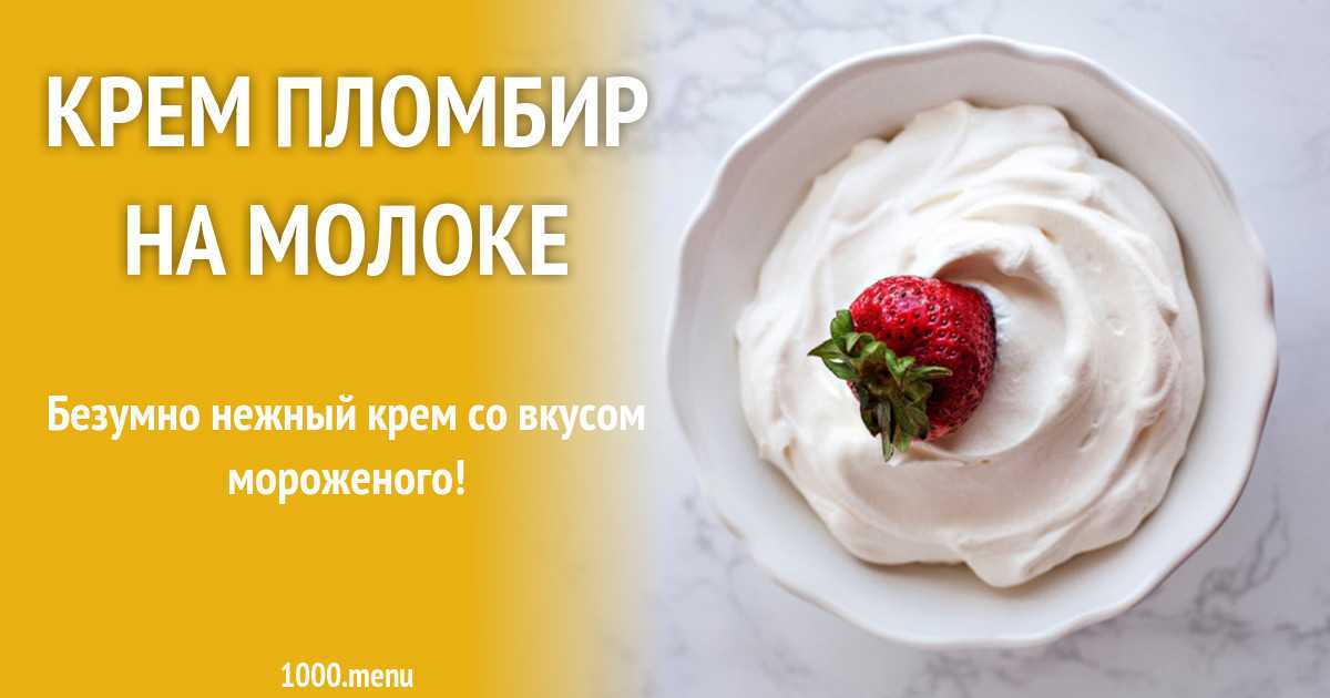 Крем пломбир для торта — домашние рецепты крема со вкусом мороженого